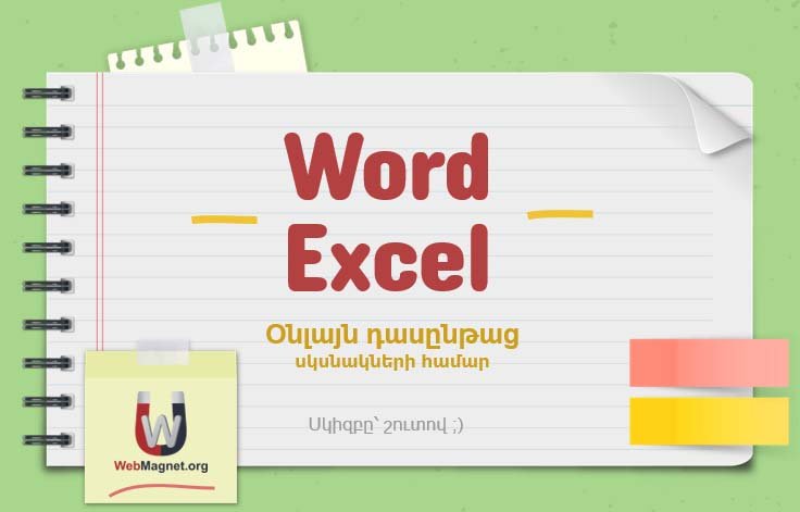 Word, Excel արագացված դասընթաց